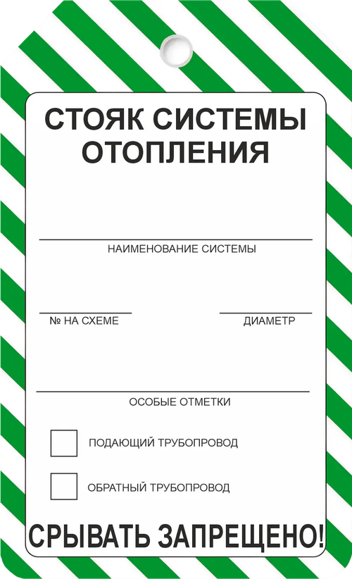 Информационная бирка "Стояк системы отопления"