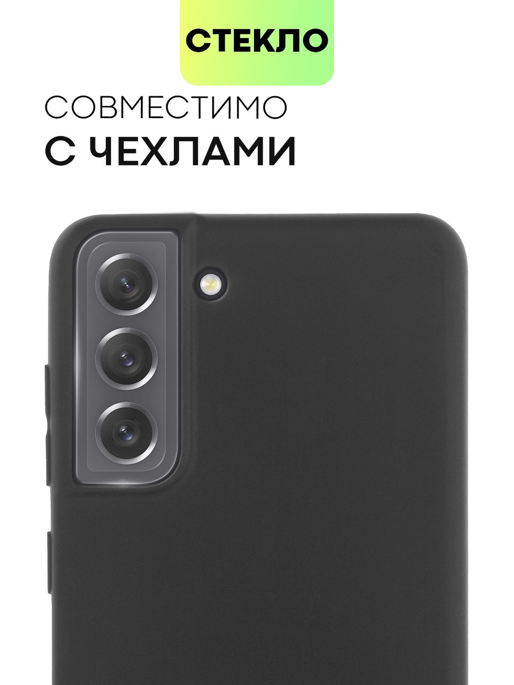 Стекло на камеру BROSCORP для Samsung Galaxy S21 FE (арт.SS-S21FE-CLEAR-CAM-GLASS )