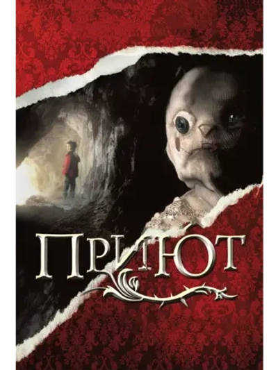 Приют (2007) (DVD-R)