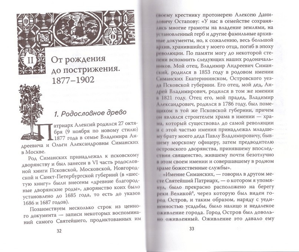 Жизнеописание Святейшего Патриарха Московского и всея Руси Алексия I. А. Л. Казем-Бек