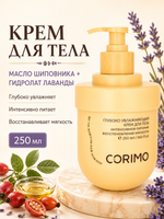 [CORIMO] Крем для тела глубоко увлажняющий с МАСЛОМ ШИПОВНИКА и ГИДРОЛАТОМ ЛАВАНДЫ, 250мл
