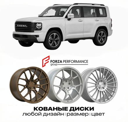 КОВАНЫЕ ДИСКИ для GWM Haval H9 2026 2026