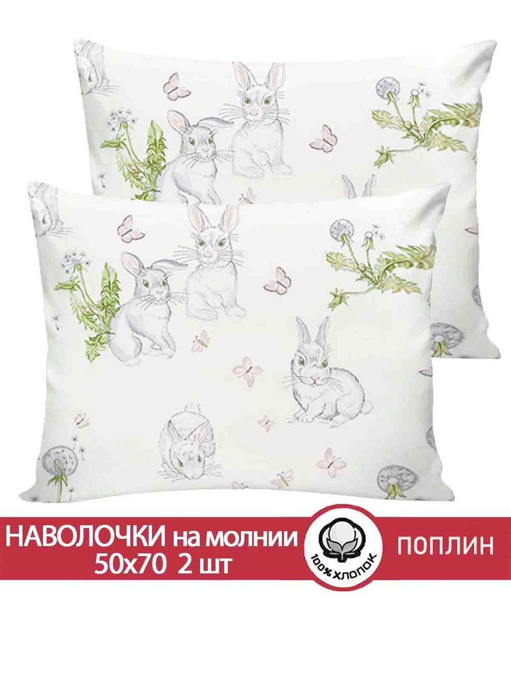 Наволочка комплект 2шт поплин Сказка "Кролики" 50x70 см на молнии