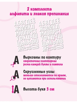 Наклейки буквы русский алфавит, белые без фона, высота 3см