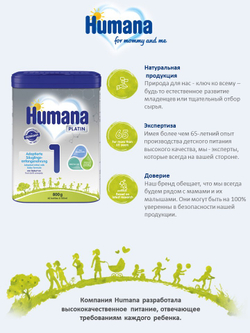 Начальная молочная смесь Humana Platin 1 с 0 до 6 месяцев 800 г