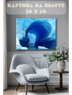Картина на стену 40 X 50 Ледяная пещера