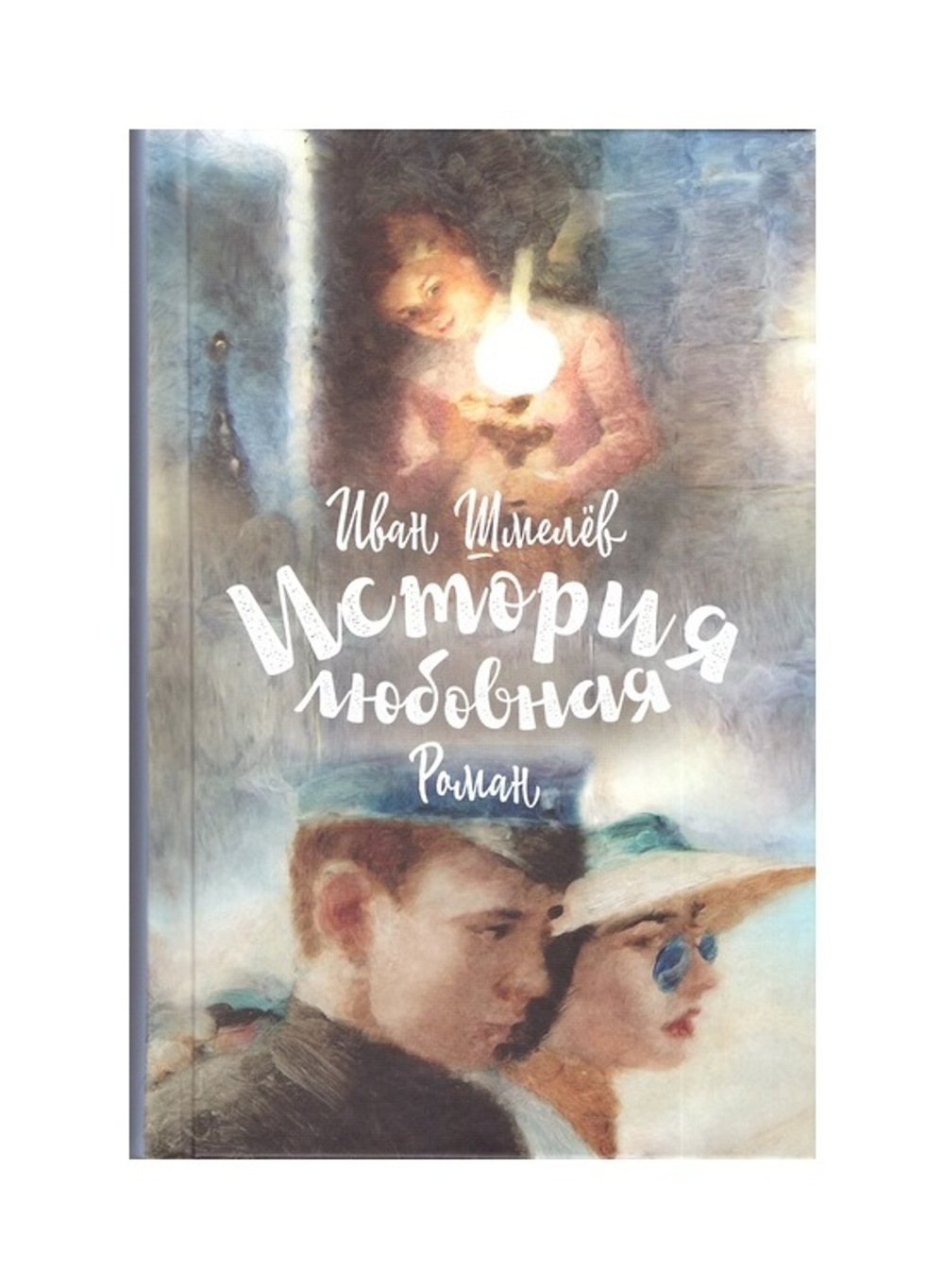 История любовная. Роман. Иван Шмелёв
