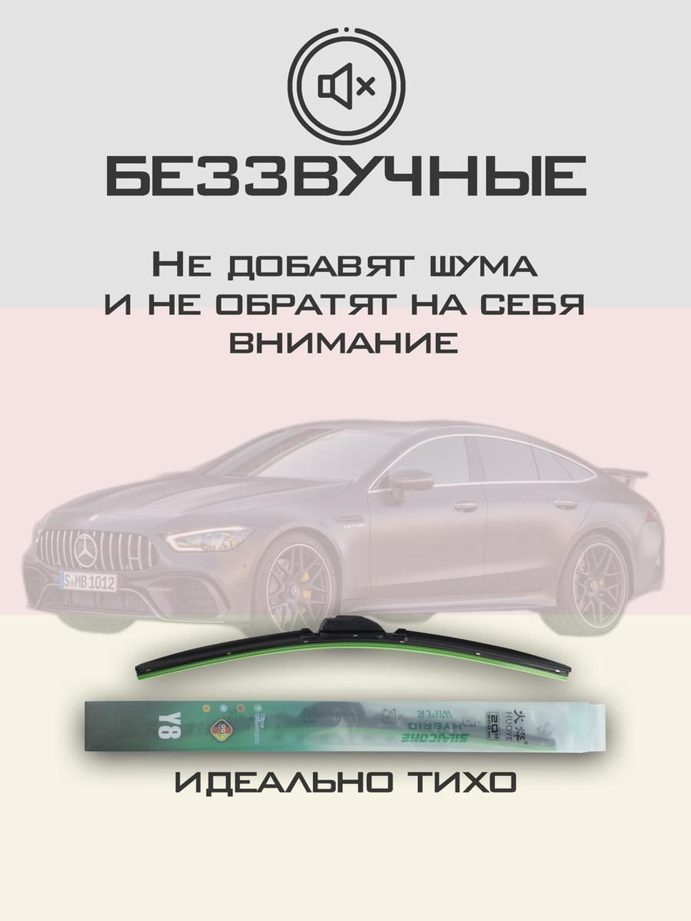 Щетки стеклоочистителя HUOYE Y8 600/550 мм на MercedesBenz AMGGT | MBTL1.1