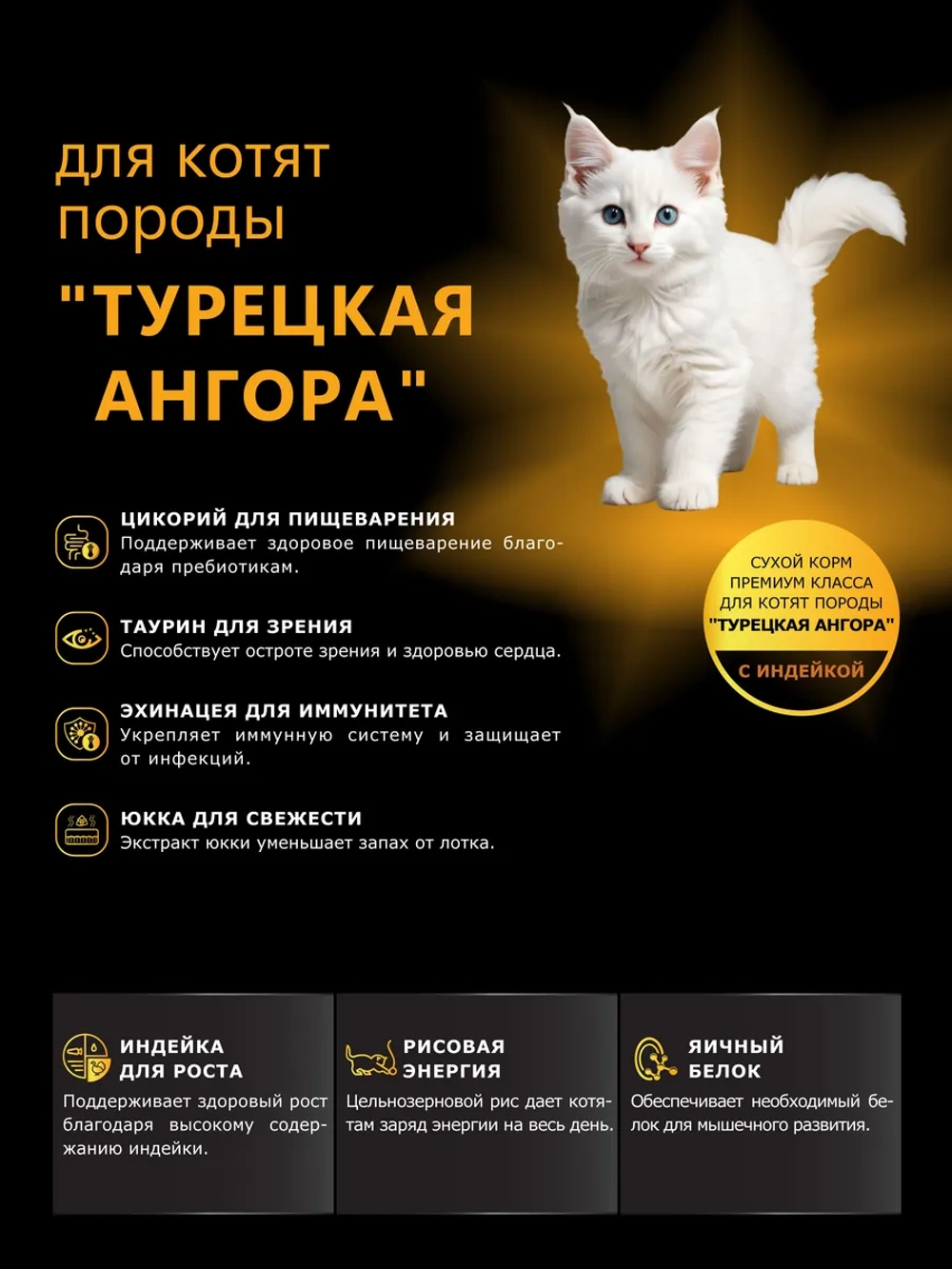 Корм для котят породы Турецкая ангора, с индейкой, 2кг