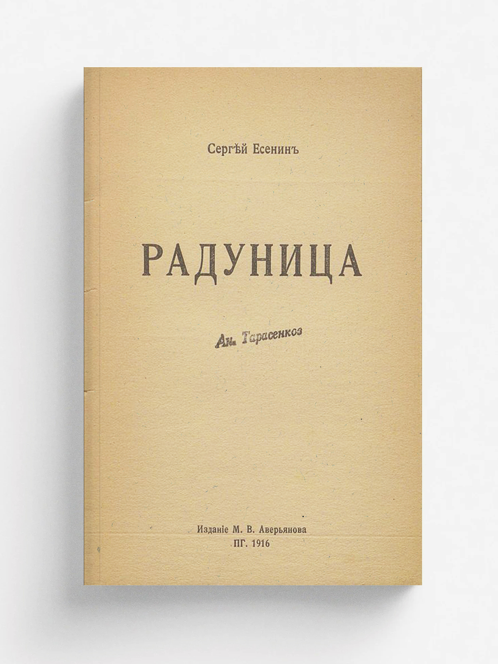 Радуница | Есенин Сергей Александрович