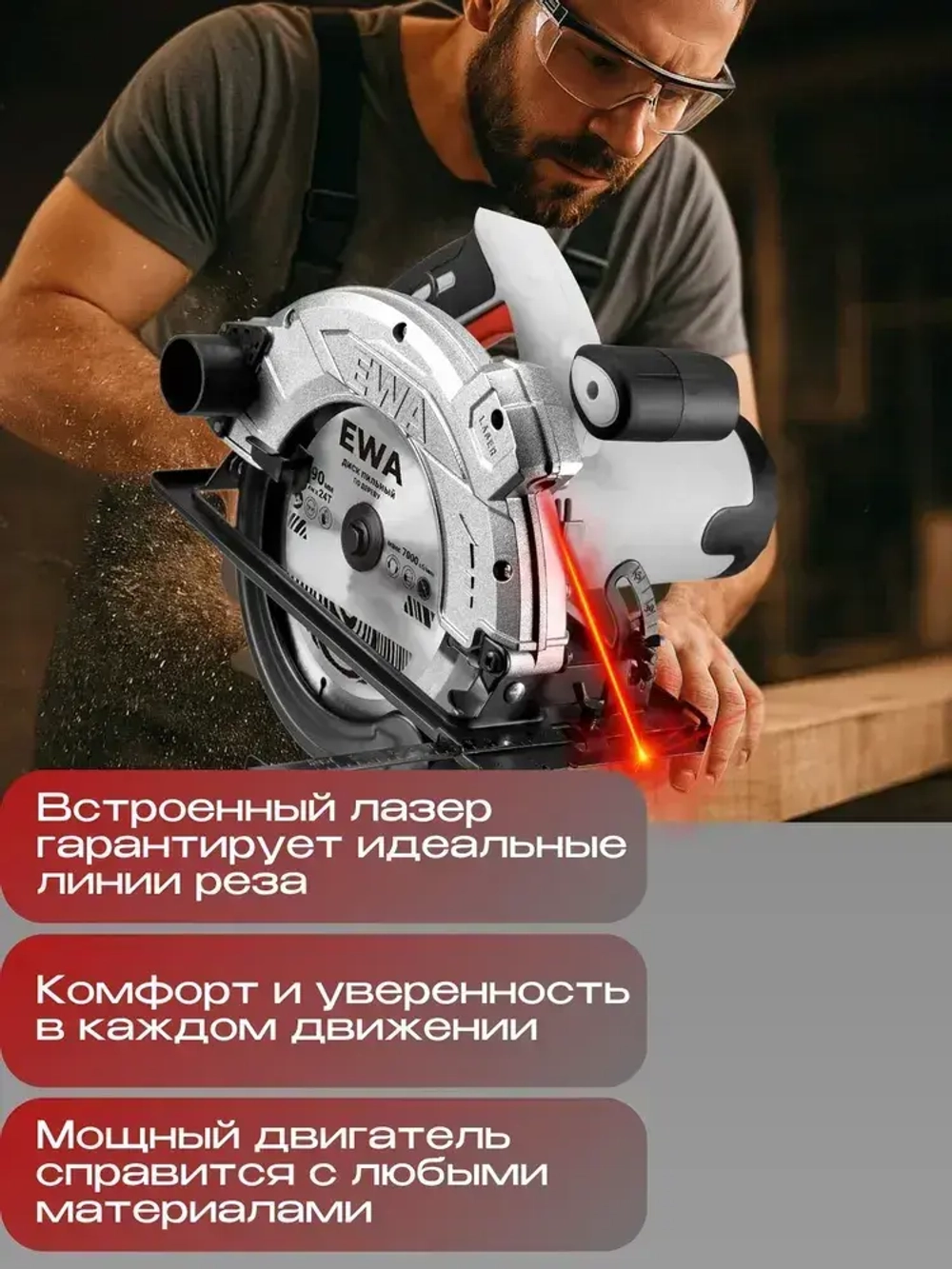 Циркулярная пила, EWA ПД 190Л, 2000 Вт, диск 190/20 мм, 5100 об/мин, зубьев 24, лазерный указатель. В комплекте: диск, направляющая