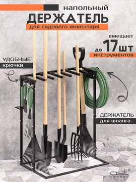 Напольный держатель для садового инструмента 1