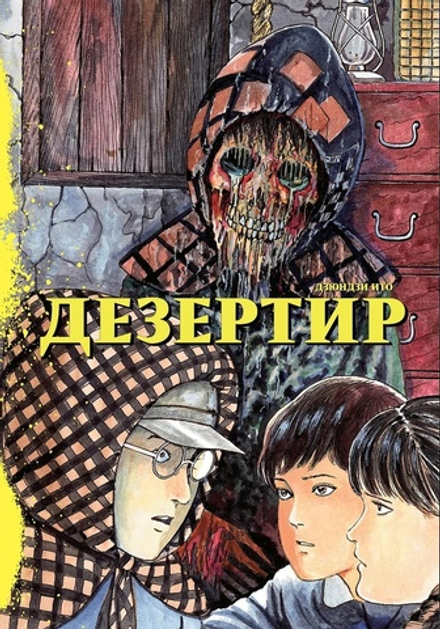 Манга Дезертир