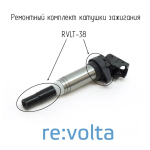 Ремонтный комплект катушки зажигания BMW / Rolls-Royce, RVLT-38
