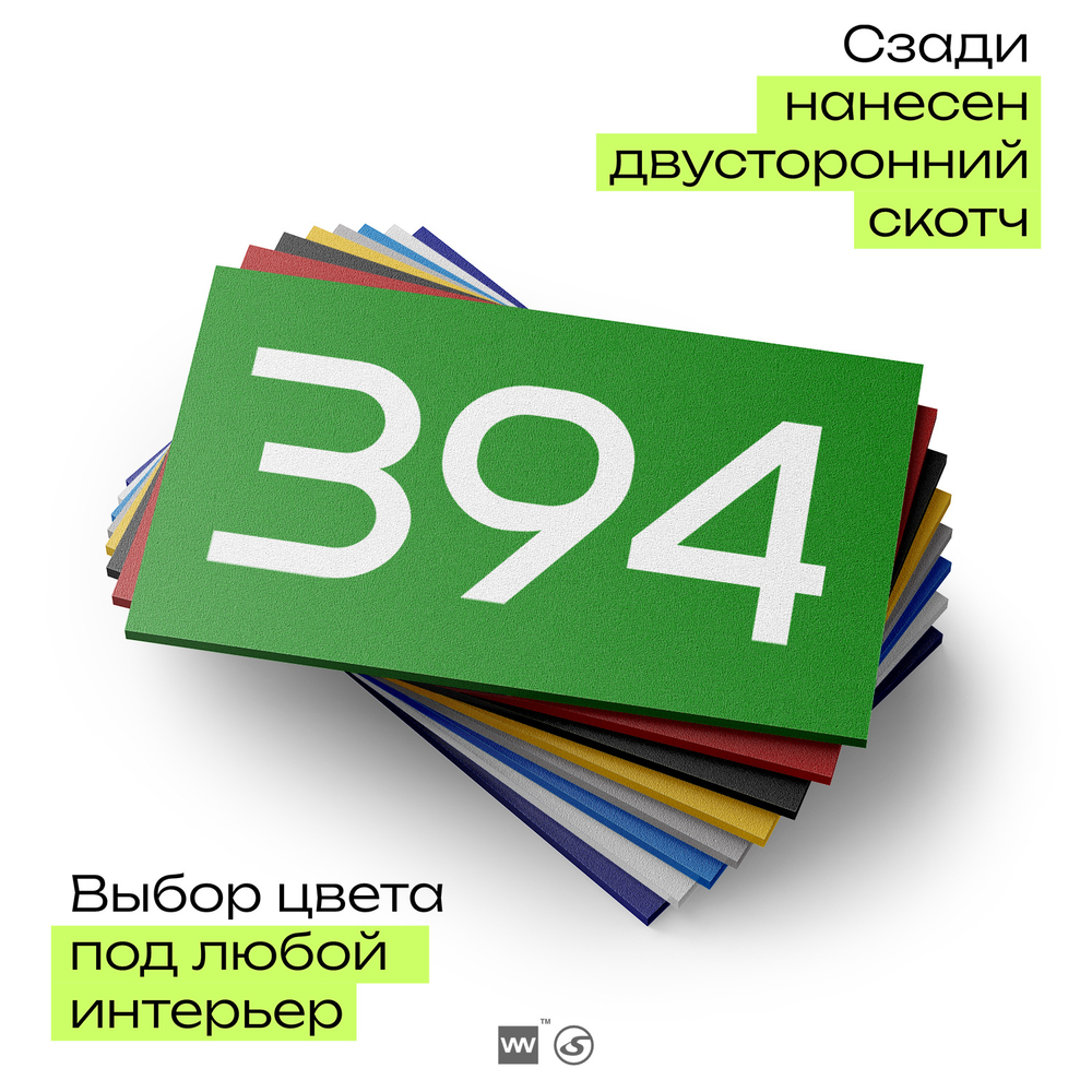 Номер на дверь 394, табличка на дверь для офиса, квартиры, кабинета, аудитории, склада, зеленая 120х70 мм, Айдентика Технолоджи
