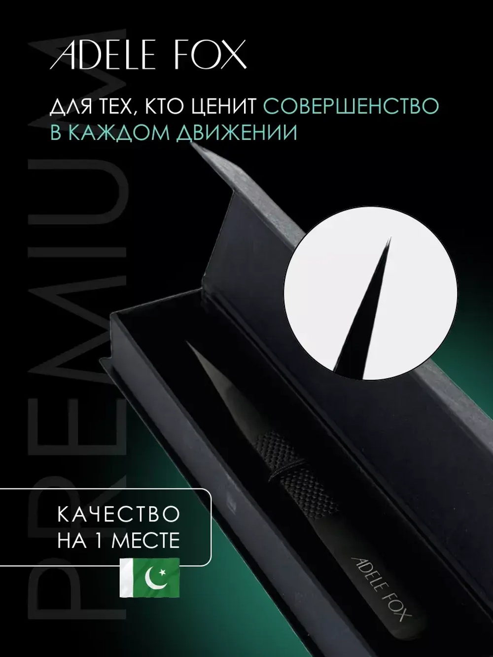 Пинцет ADELE FOX BLACK прямой широкий (с орнаментом), (S-1)