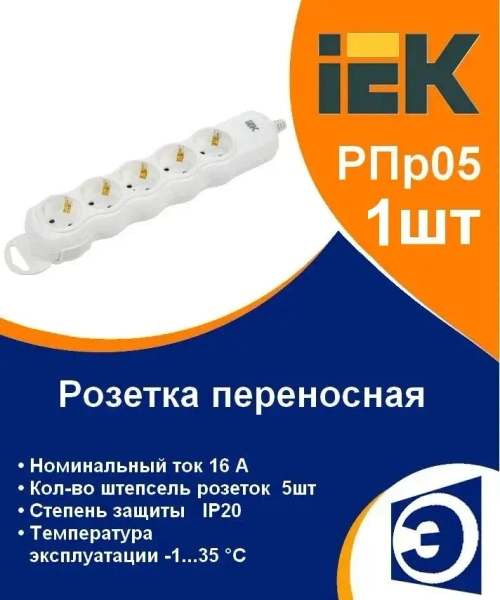 Колодка для удлинителя РПр05 5 мест IEK (1шт)