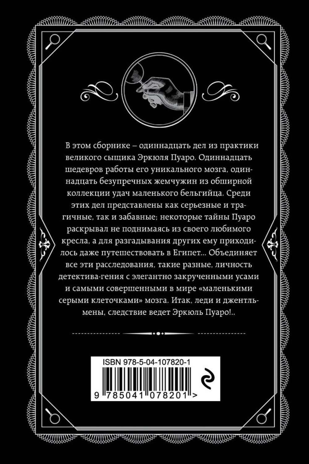 Пуаро ведет следствие. Агата Кристи