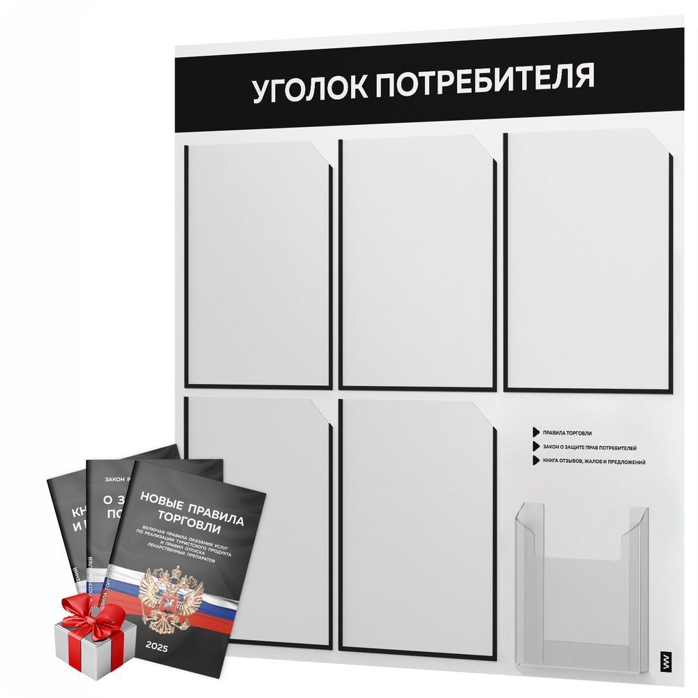 Уголок потребителя + комплект книг, стенд белый с черным, 6 карманов, серия Light Color Plus, Айдентика Технолоджи