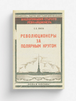Революционеры за полярным кругом | Лион Соломон Ефремович