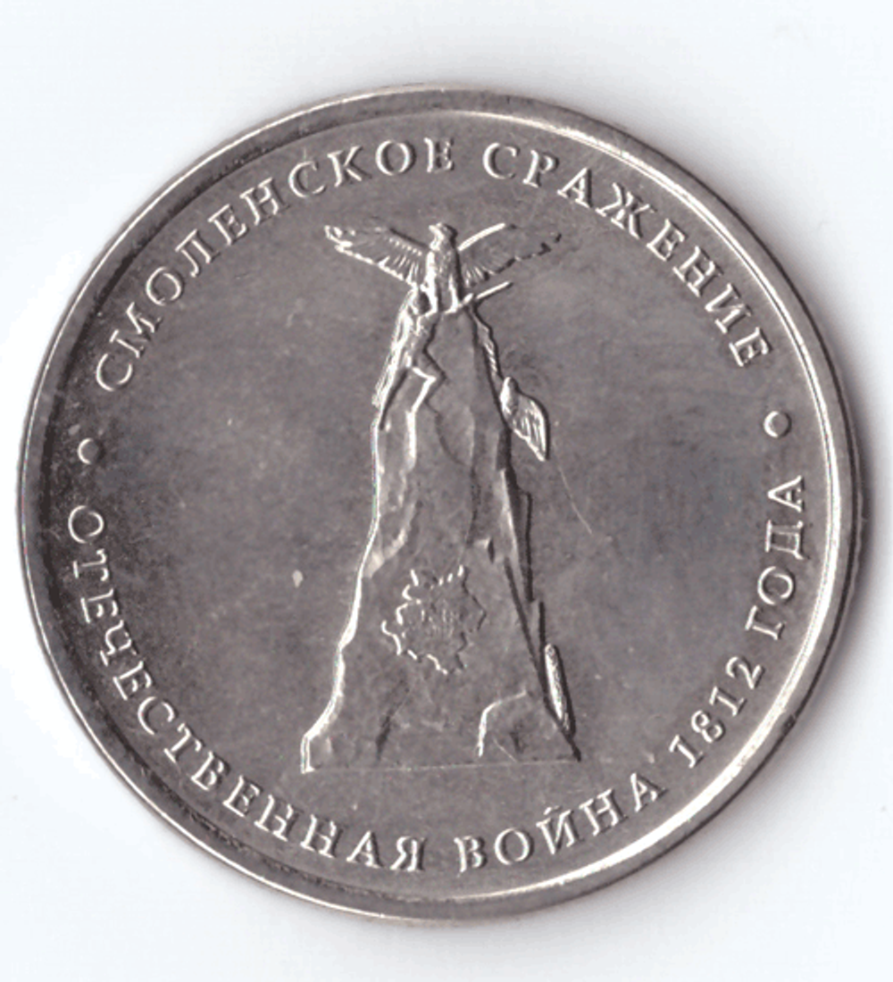 5 рублей Смоленское сражение 2012 год