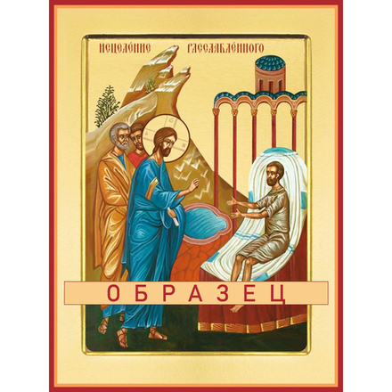 Исцеление расслабленного