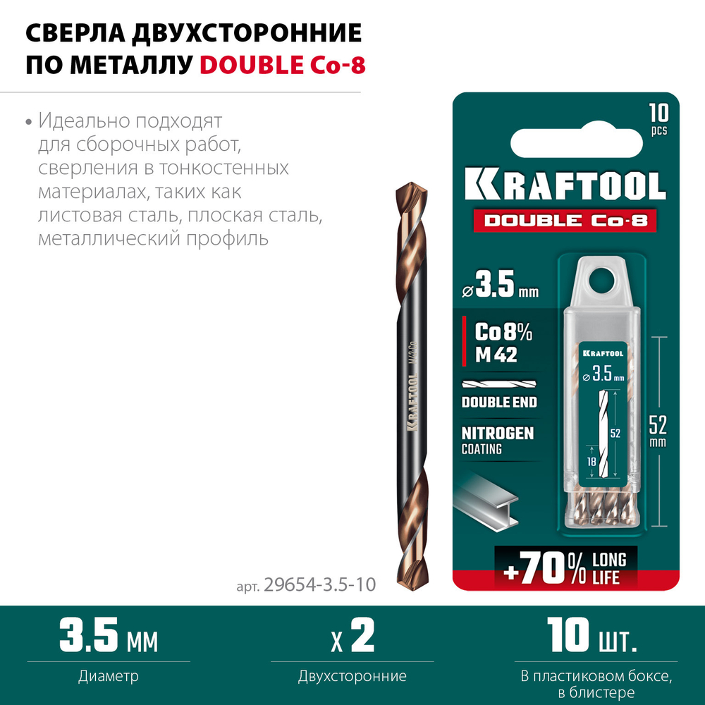 KRAFTOOL DOUBLE Сo-8 3.5х52мм, Сверло двухстороннее по металлу, сталь M42(+8%Co), класс А (29654-3.5-10)