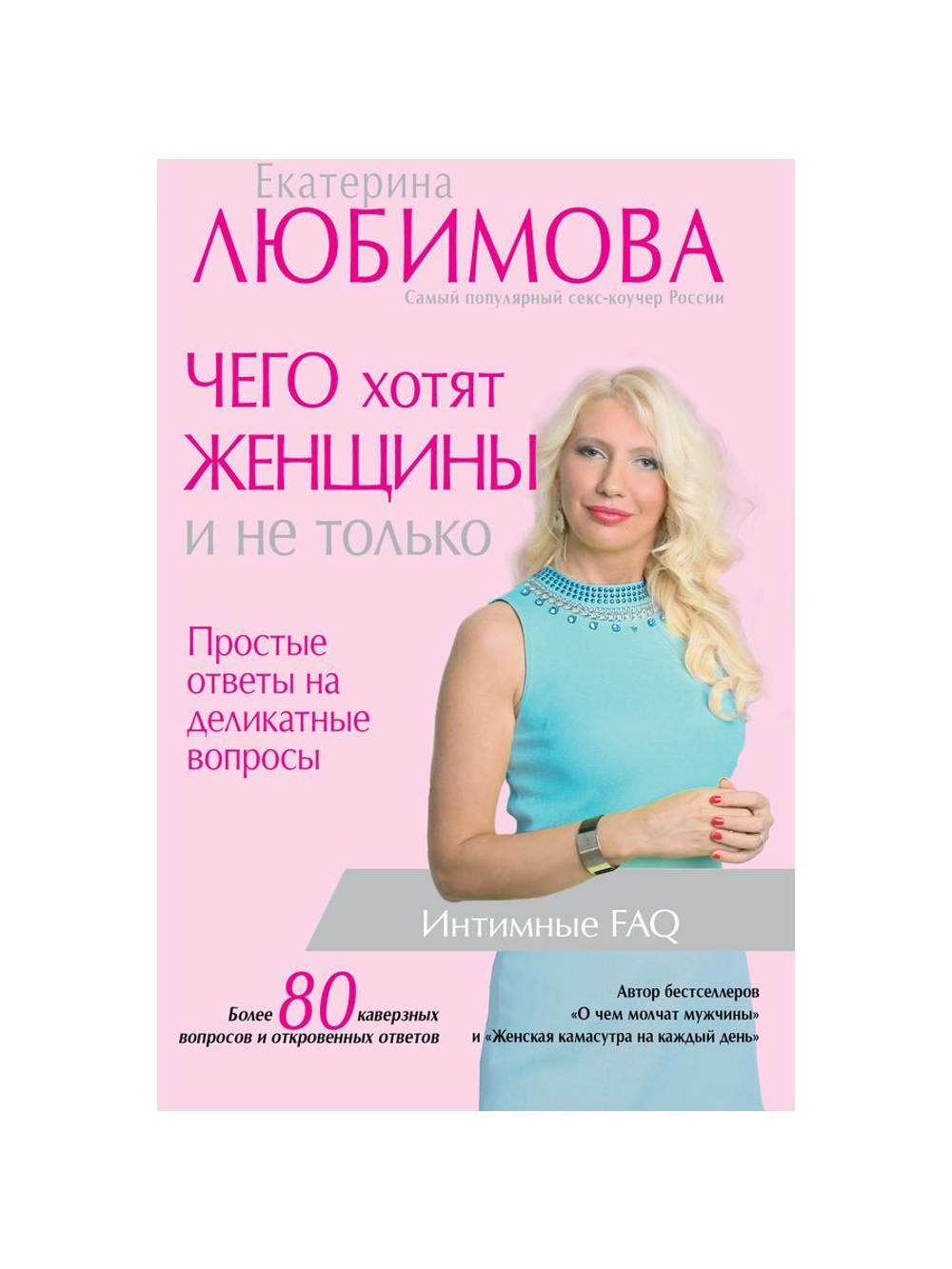Чего хотят женщины. Простые ответы на деликатные вопросы (автор Любимова Екатерина)