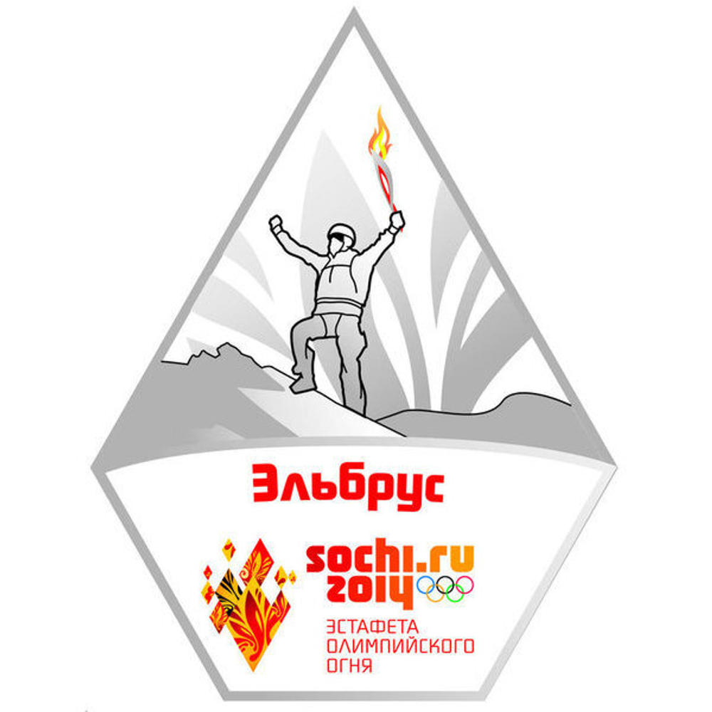 Значок «Эстафета олимпийского огня. Эльбрус.2 вариант»