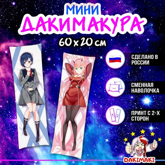 Мини дакимакура Зеро Ту 002 и Ичиго 015 из Милый во Франкcе арт. M0113, 60х20 см