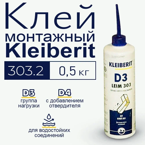 Клей ПВА, водостойкий Клейберит Kleiberit 303.2, 500г