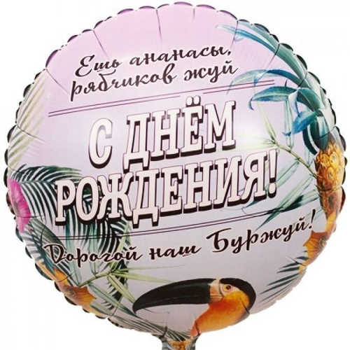 Шар фольгированный Круг "С ДР Дорогой Наш буржуй" 18" с гелием