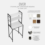 Стеллаж в ванную OVER