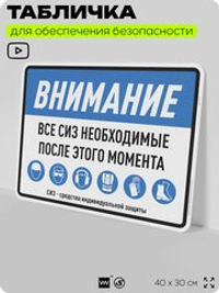 Табличка для обеспечения безопасности "Все СИЗ необходимые после этого момента", для производства, предприятия, организаций, 40х30 см, Silver Plane x Айдентика Технолоджи
