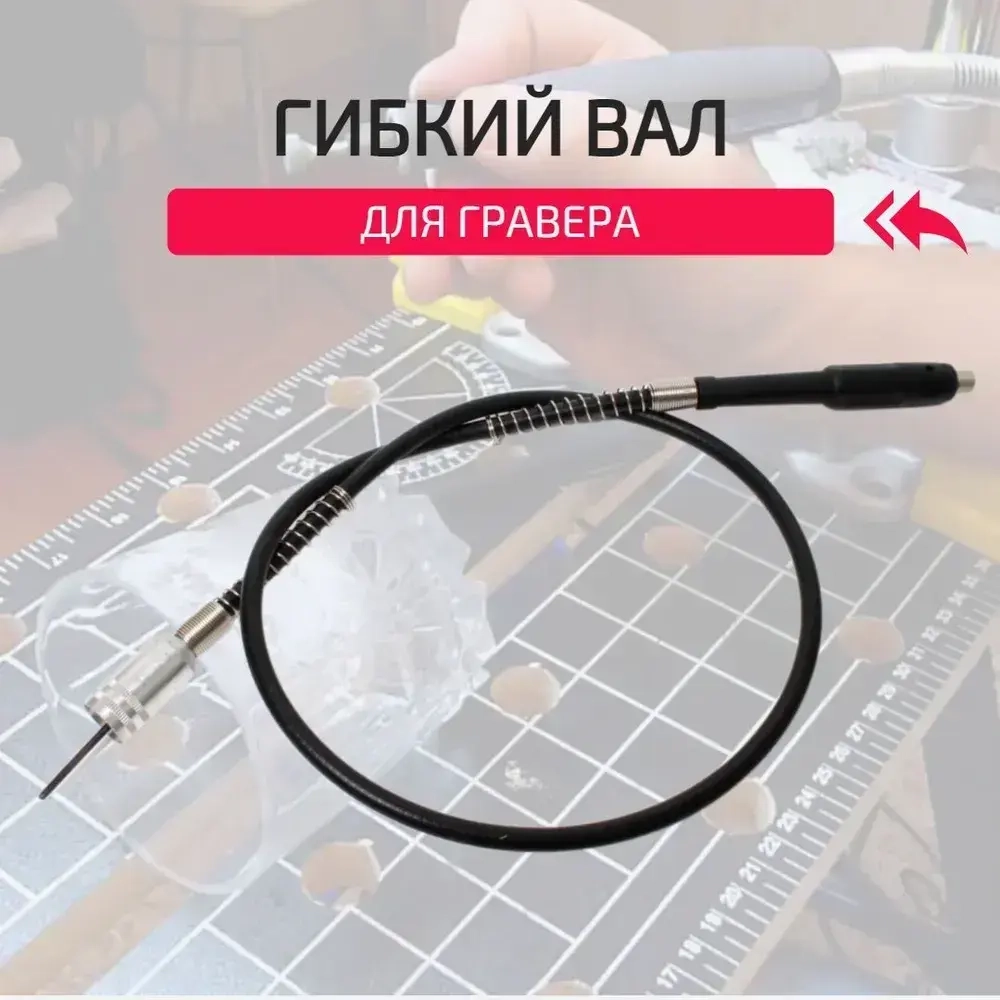 Гибкий вал для гравера, длина 1,08 м