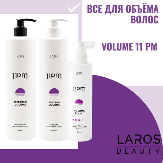 LAROS BEAUTY 11PM Volume Комплект для объема волос ( шампунь и кондиционер по 500 мл и спрей)