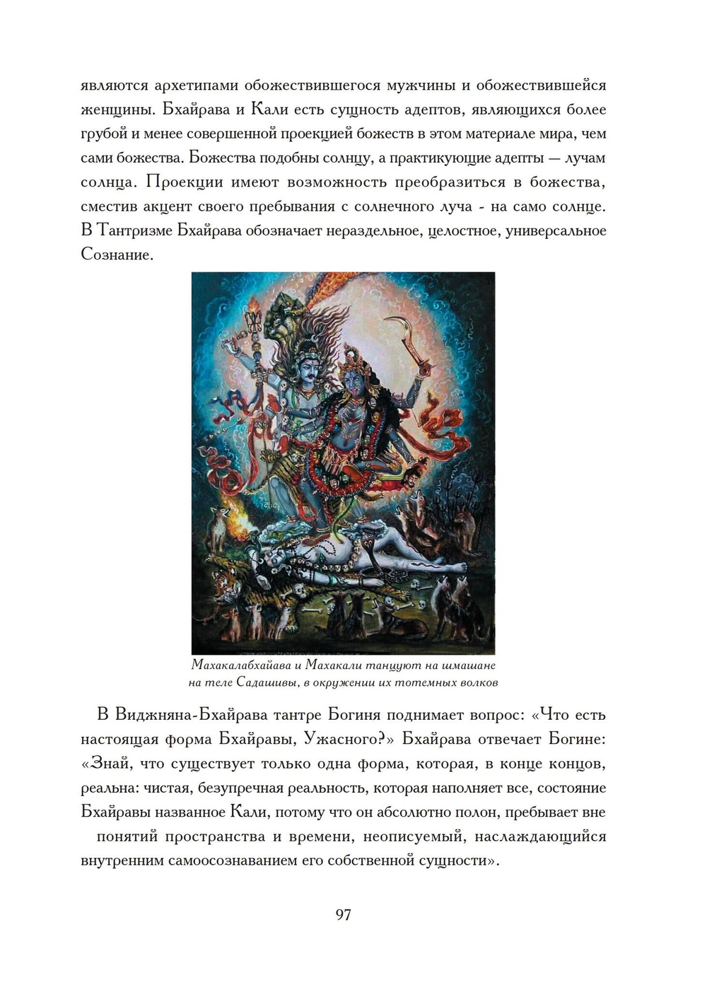 Бхайрава-Кали-Дхарма. 2 части (PDF)