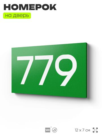 Номер на дверь 779, табличка на дверь для офиса, квартиры, кабинета, аудитории, склада, зеленая 120х70 мм, Айдентика Технолоджи