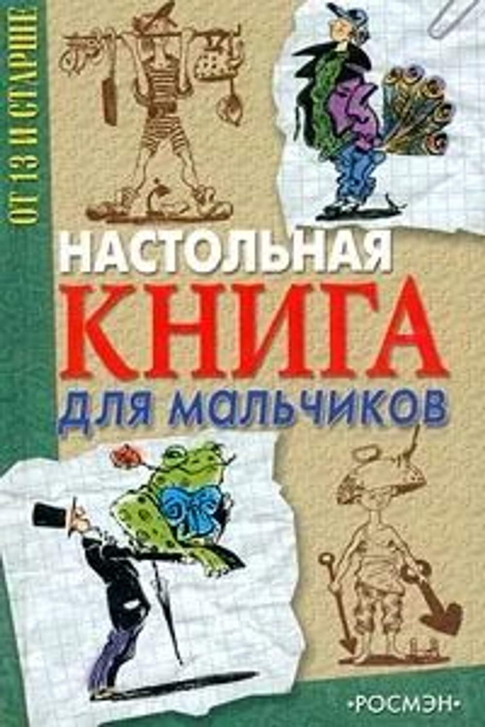 Настольная книга для мальчиков от13 и старше