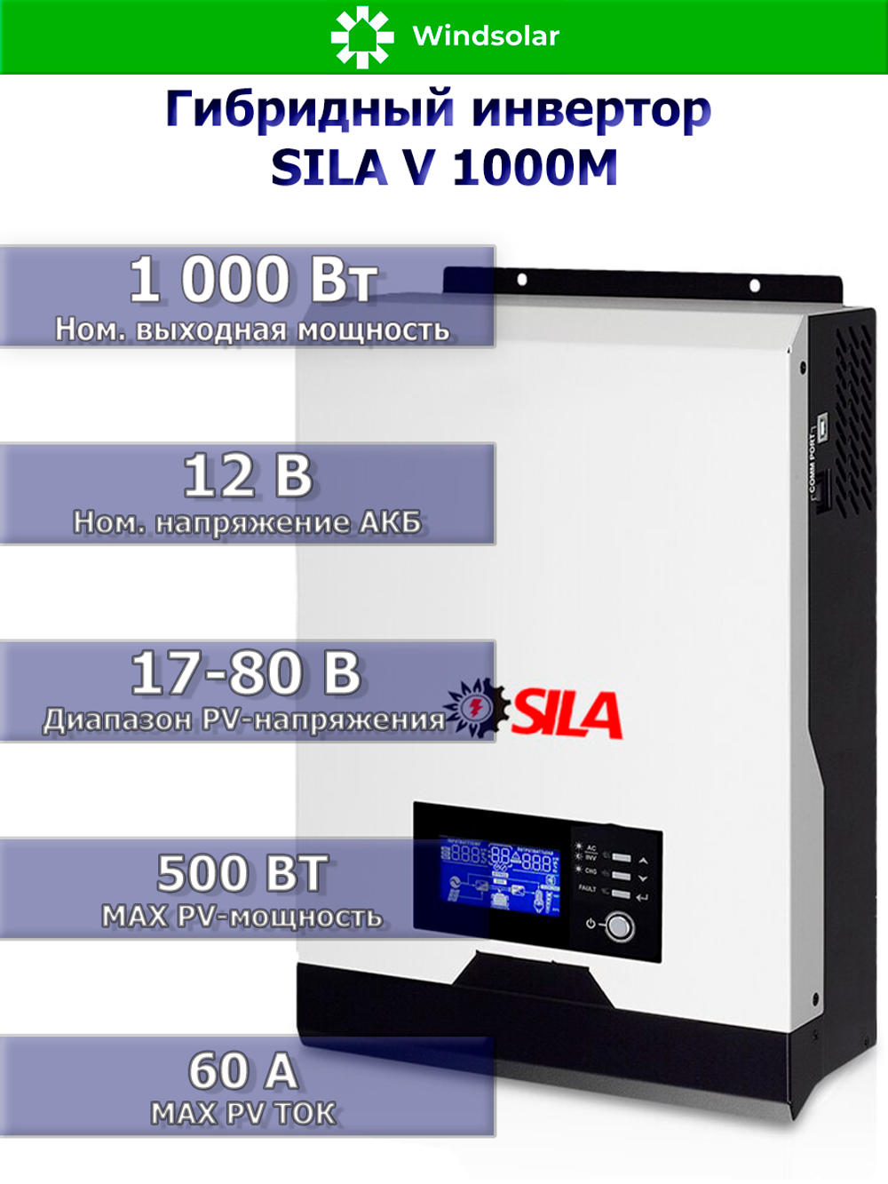 Гибридный солнечный инвертор SILA V 1000M