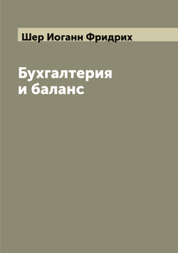 Бухгалтерия и баланс | Шер Иоганн Фридрих