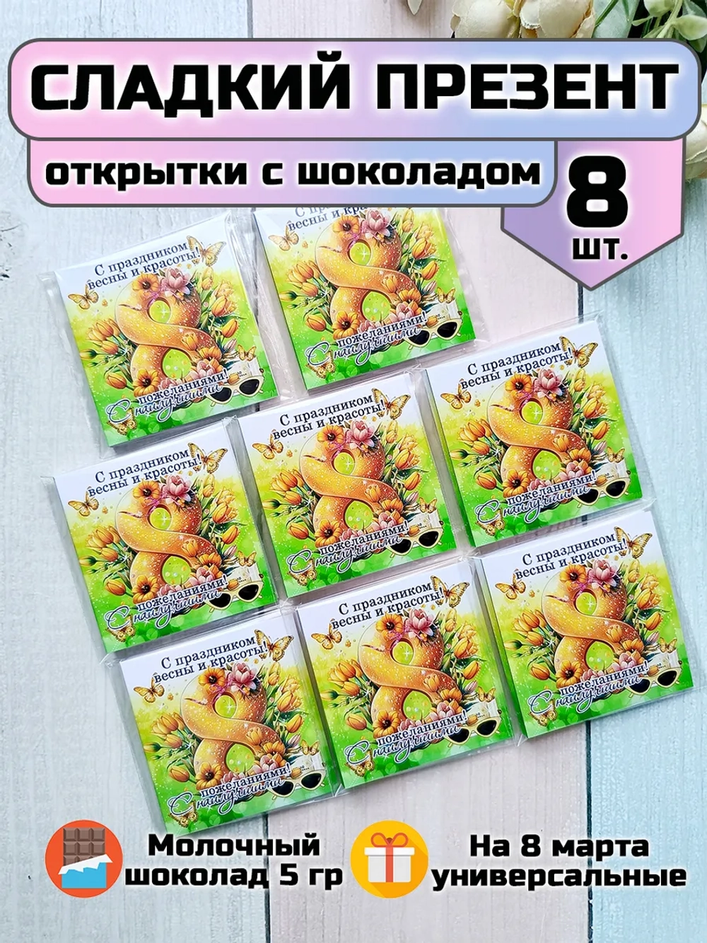Открытки с шоколадом на 8 марта
