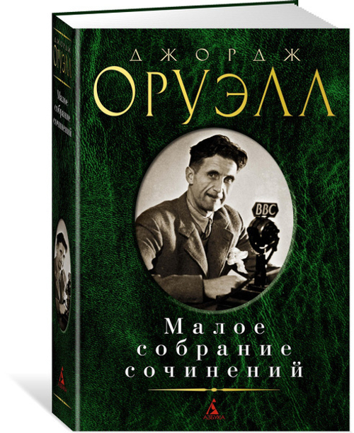 Малое собрание сочинений/Оруэлл Дж., изд.: Махаон, авт.: Оруэлл Дж., серия.: Малое собрание сочинений