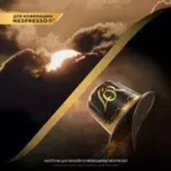 Кофе в капсулах L'OR Espresso Lungo Profondo № 8, для кофемашины Nespresso, арабика, 10 шт
