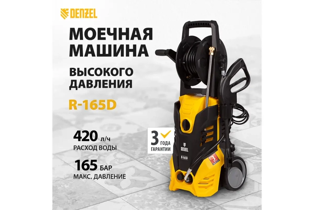 Мойка высокого давления Denzel R-165D