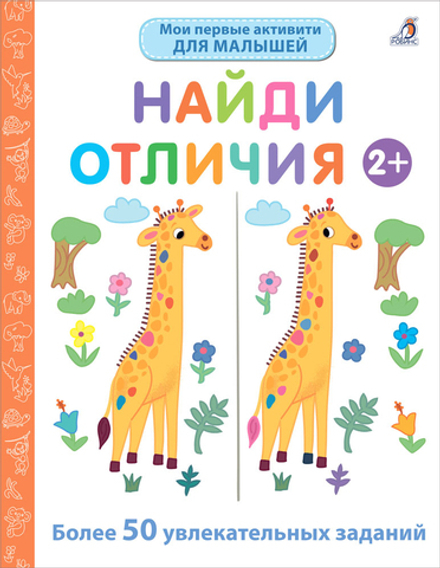 Мои первые активити. Найди отличия. Более 50 увлекательных заданий