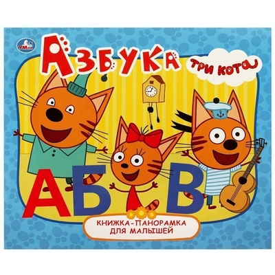 Книжка-панорамка "Азбука. Три Кота" 978-5-506-06238-7 (Умка)