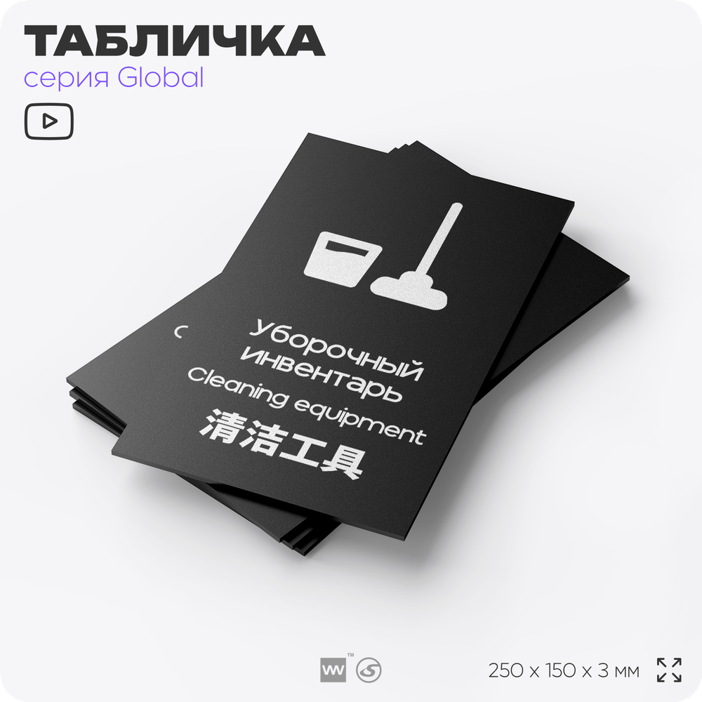 Табличка Уборочный инвентарь, на дверь и стену, информационная и мультиязычная (русский, английский, китайский), серия GLOBAL, 25х15 см, Айдентика Технолоджи
