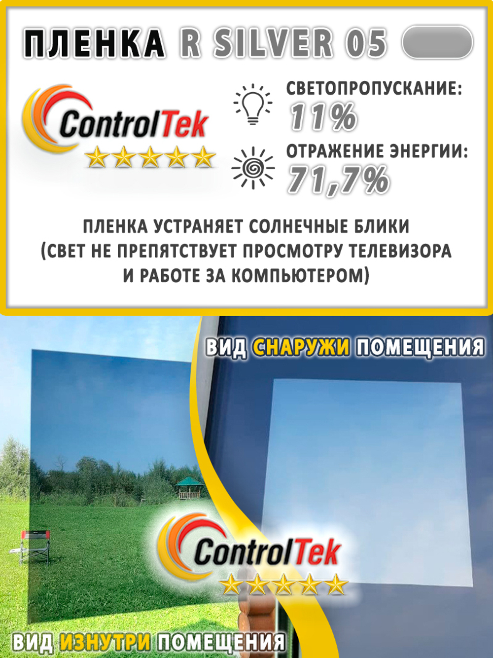 Пленка солнцезащитная зеркальная R SILVER 05 ControlTek, (на отрез)