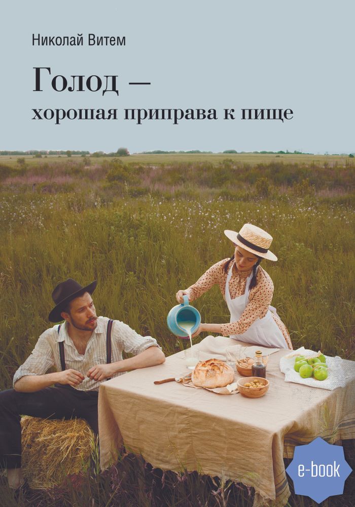 Голод – хорошая приправа к пище (электронная книга)